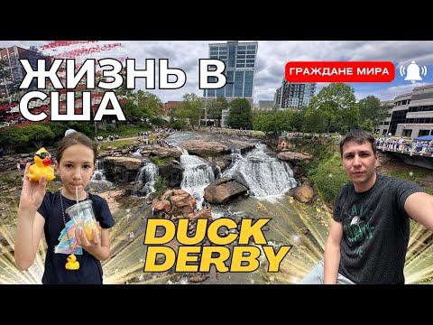 Видео: Жизнь в США: Duck Derby толпы людей, Карнавал в школе, Мастер класс в Home Depot.