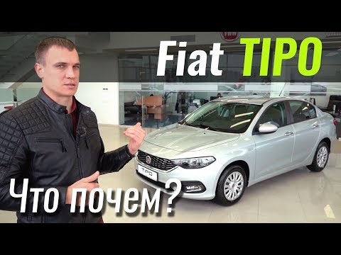 Видео: FIAT Tipo: чего вы о нём не знали? ЧтоПочем s08e02