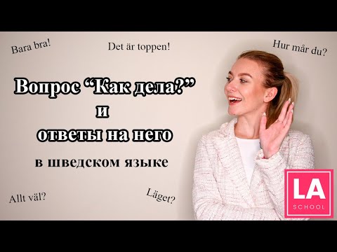 Видео: Урок 5. Вопрос "Как дела?" и ответы на него в шведском языке. Шведский для начинающих.