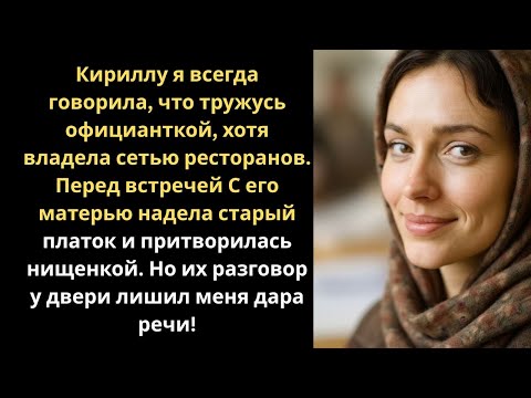 Видео: Кириллу я всегда говорила, что тружусь официанткой, хотя владела сетью ресторанов… История любви и