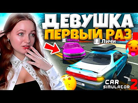 Видео: 😱МОЯ НОВАЯ ДЕВУШКА ВПЕРВЫЕ ИГРАЕТ В СИМУЛЯТОР АВТОМОБИЛЯ 2!