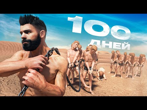 Видео: 100 дней в Kenshi Genesis за РАБОВЛАДЕЛЬЦА