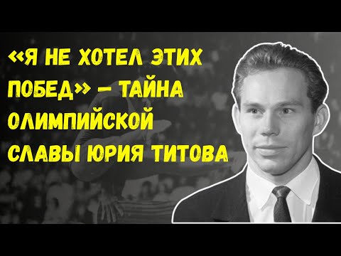 Видео: Юрий Титов: Почему Символ СССР Оказался Под Невыносимым Давлением