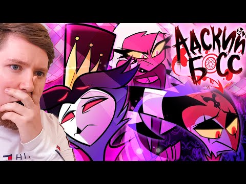 Видео: АДСКИЙ БОСС 2 СЕЗОН 9 СЕРИЯ РЕАКЦИЯ / REACTION HELLUVA BOSS 2 SEASON 9 EP