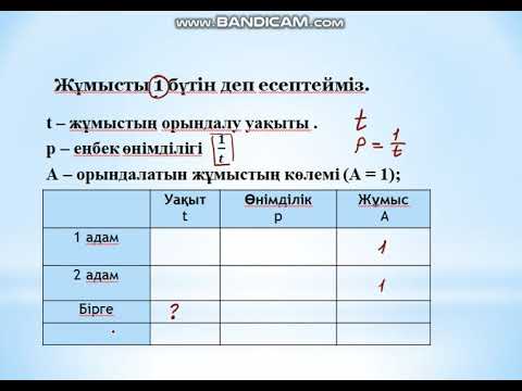Видео: Бірлесіп  орындалатын жұмыстарға арналған есептер