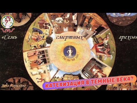 Видео: КАТЕХИЗАЦИЯ В ТЕМНЫЕ ВЕКА? смертный грех и все такое