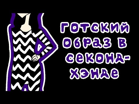 Видео: СОБИРАЮ ГОТСКИЙ ОБРАЗ В СЕКОНД-ХЭНДЕ