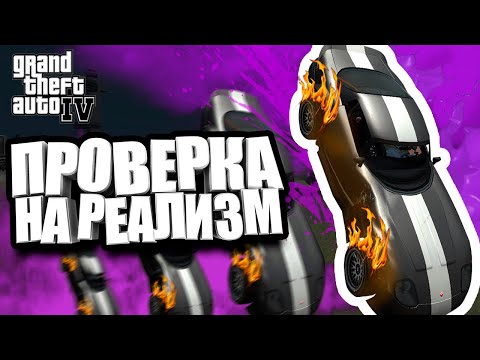 Видео: НА ЧТО СПОСОБНА ФИЗИКА В GTA 4? - ЭКСПЕРИМЕНТЫ в ГТА 4 #3