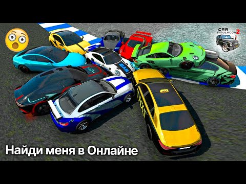 Видео: ПОДПИСЧИКИ ищут МЕНЯ В ОНЛАЙНЕ ! CAR SIMULATOR 2 КАК БЫСТРО МОГУТ НАЙТИ МЕНЯ НА СТРИМЕ ПРОВЕРКА