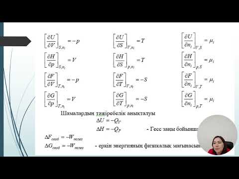 Видео: 4 дәріс Физ хим