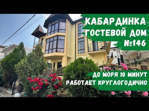 Видео: Гостевой дом №146 Кабардинка номера с балконом снять жилье 10 минут до моря