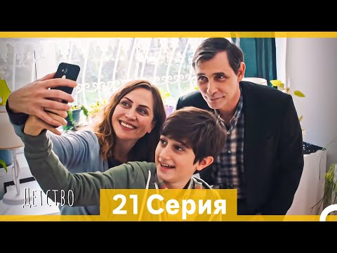Видео: Детство 21 Серия (Русский Дубляж)
