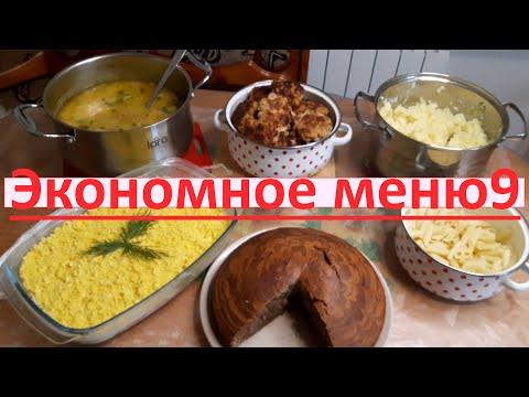 Видео: Экономное меню// бюджетное меню//меню на семью на несколько дней