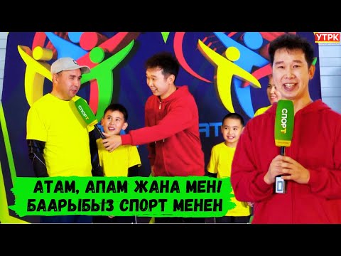 Видео: Жаңы долбоор // Атам, апам жана мен! Баарыбыз спорт менен // 1-сезон, 1-чыгарылыш