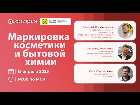 Видео: Маркировка в 2025 году: Всё что нужно знать про маркировку и учёт косметики и бытовой химии