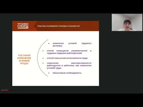 Видео: Изменение условий труда как альтернатива сокращению. Как работодателю избежать рисков