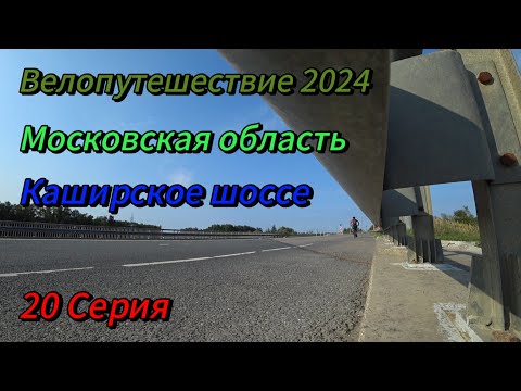 Видео: 20. Велопутешествие 2024 Московская область Каширское шоссе. Бокша Кашира Ступино Растуново