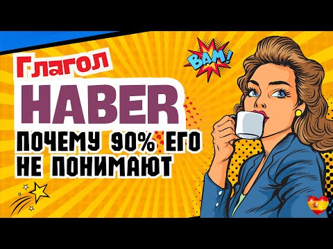Видео: HABER — самый непонятный глагол в испанском. Объясняю просто! Испанский язык. DELE.