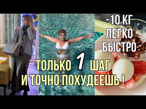 Видео: Сделай Это 👍первый Шаг и Ты Точно Похудеешь Быстро и Легко!