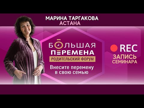 Видео: Родительский Форум «Большая перемена 2024» Астана 27.04.2024 Запись #маринатаргакова #отношения