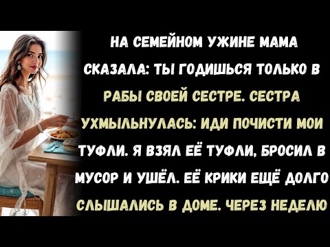 Видео: «На семейном ужине мама усмехнулась: “Ты годишься только в рабы моей дочери.”И тогда я сделал то,