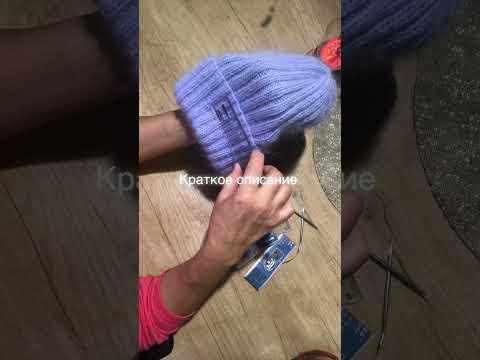 Видео: #Вяжем шапки из пуха норки