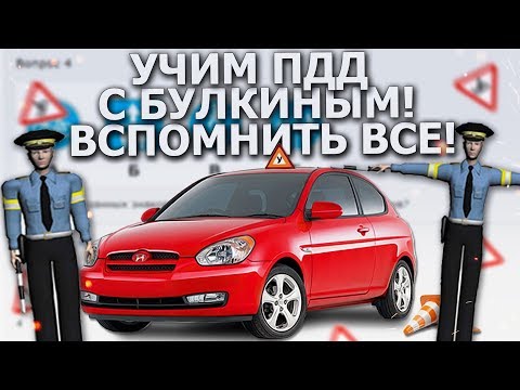 Видео: ВСПОМНИТЬ ВСЁ! (УЧИМ ПДД С БУЛКИНЫМ)