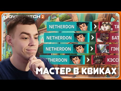 Видео: ИГРАЮ НА У ЯНЕ в быстрой игре | Overwatch 2 | НАРЕЗКА СТРИМА