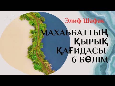 Видео: Элиф Шафак. Махаббаттың қырық қағидасы. 6 бөлім.