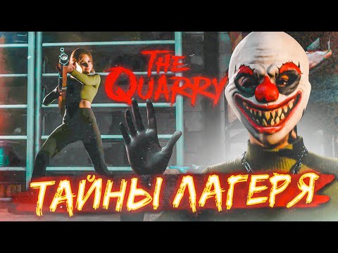 Видео: ТАЙНЫ СТРАННОГО ЛАГЕРЯ! (ПРОХОЖДЕНИЕ The Quarry #3)