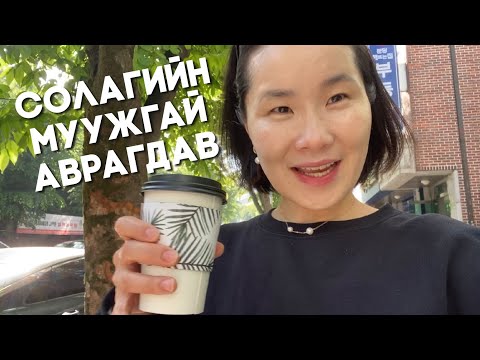 Видео: Муужгайныхаа оёдлыг авахуулав 🤩🇰🇷