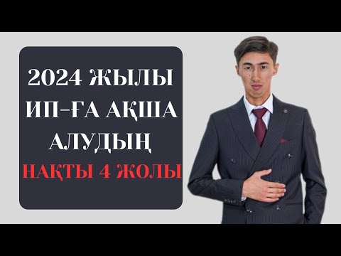 Видео: 2024 ЖЫЛЫ ИП-ҒА АҚША АЛУДЫҢ НАҚТЫ 4 ЖОЛЫ | Құрамыс Түзелбек