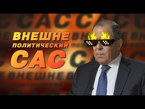 Видео: Внешнеполитический Cас | RYTP
