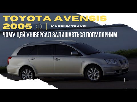 Видео: Toyota Avensis 2005: Легендарний Універсал з Характером!