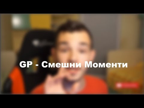 Видео: GP - Смешни Моменти !!