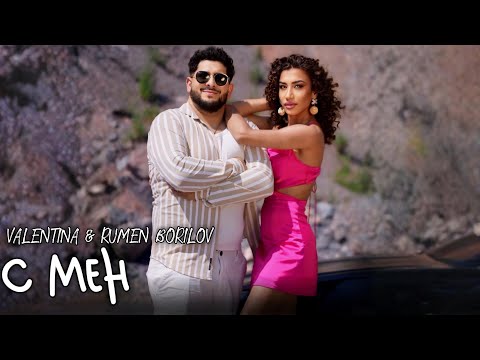 Видео: Valentina x Rumen Borilov - S MEN | Валентина x Румен Борилов - С Мен | Official 4K Video, 2025