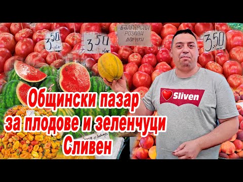 Видео: 🇧🇬 Общински пазар за плодове и зеленчуци Сливен 16.07.2024 | Местно производство 4K