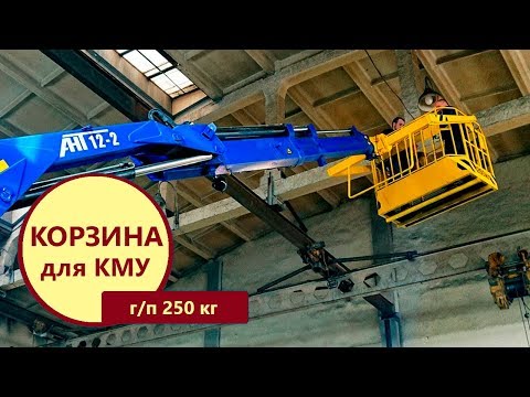 Видео: Корзина для краноманипуляторной установки