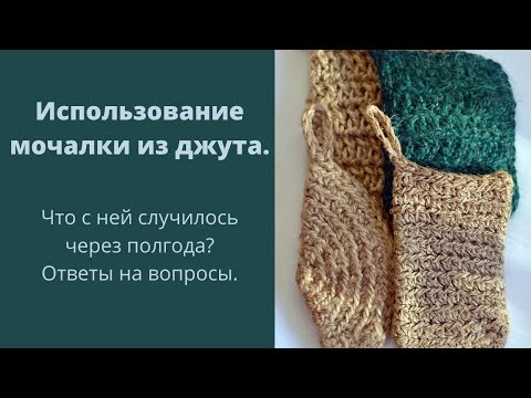 Видео: Джутовая мочалка.Испытание временем. Что произошло через полгода.