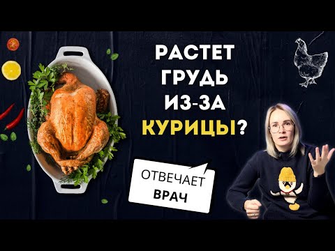 Видео: Почему детям нельзя есть курицу? | Раннее половое развитие у детей
