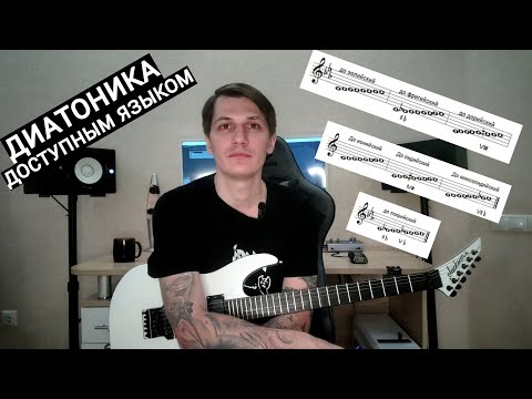 Видео: Диатоника. Доступный язык.