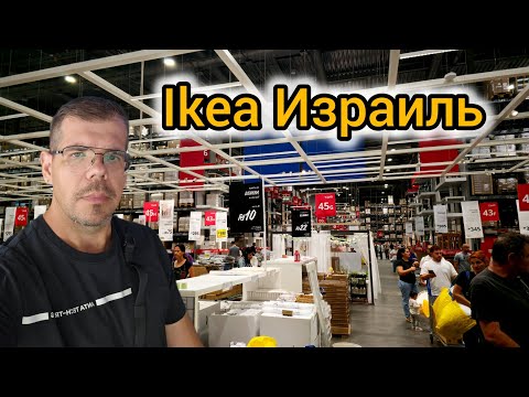 Видео: IKEA Израиль! Цены, ассортимент  ASMR [@Max_sLife].