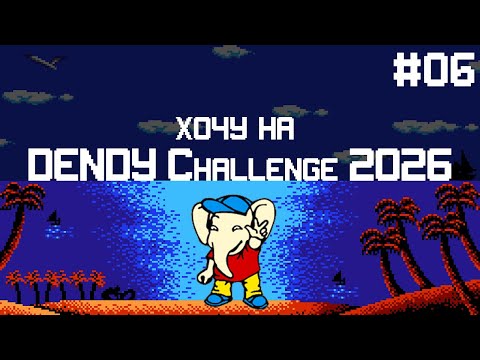 Видео: Хочу на Dendy Challenge 2026 #6