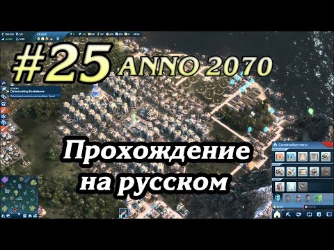 Видео: БЕЗВЫХОДНАЯ СИТУАЦИЯ? ИЛИ НЕТ #25 ANNO 2070