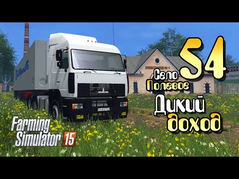 Видео: Когда дикий доход - ч54 Farming Simulator 2015