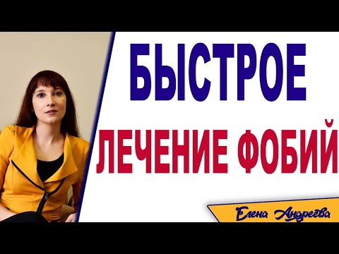 Видео: Быстрое лечение фобий. НЛП-техника