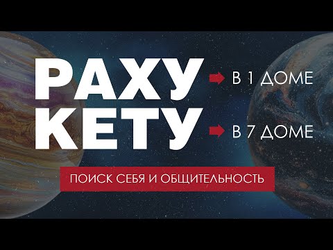 Видео: Раху в 1 доме - Кету в 7 доме. Поиск себя и общительность.
