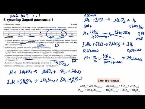 Видео: ЭШ 2024 Хими Задгай даалгавар