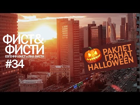 Видео: Фист и Фисти #34 Раклет. Как чистить гранат. Хэллоуин. Гриль BORK.