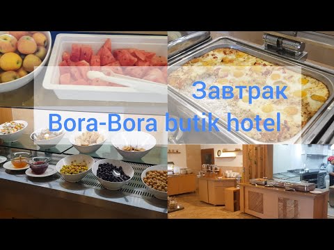 Видео: Завтрак в отеле Bora-Bora butik hotel. 3 звезды. Чем кормят в отелях Турции?